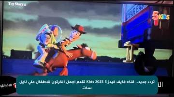 تردد جديد.. قناة فايف كيدز 5 Kids 2025 تقدم أجمل الكرتون للأطفال على نايل سات